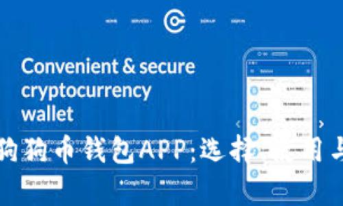 全面解析狗狗币钱包APP：选择、使用与安全指南