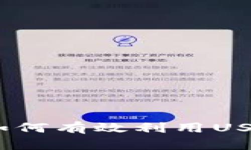 泰达币使用指南:如何有效利用USDT进行交易和投资