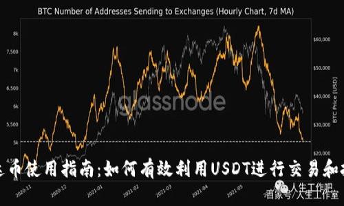 泰达币使用指南:如何有效利用USDT进行交易和投资