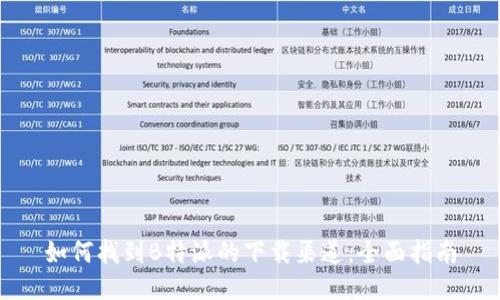 如何找到B特派的下载渠道:全面指南