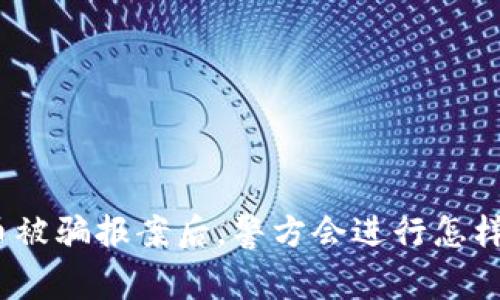 炒虚拟币被骗报案后,警方会进行怎样的处理?