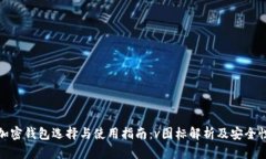 海外加密钱包选择与使用