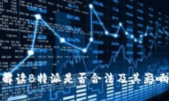 解读B特派是否合法及其影