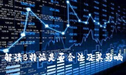 解读B特派是否合法及其影响