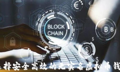如何选择安全高效的无实名虚拟币钱包APP