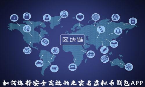 如何选择安全高效的无实名虚拟币钱包APP