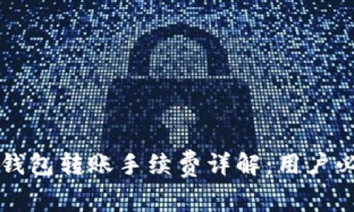 比特派钱包转账手续费详解:用户必看指南