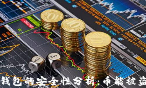 b特派钱包的安全性分析:币能被盗走吗?