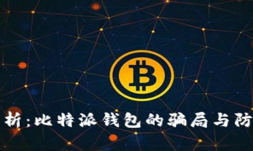 彻底分析:比特派钱包的骗局与防范技巧