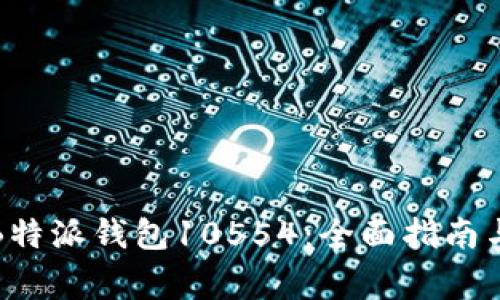 如何安全使用B特派钱包10554:全面指南与常见问题解答