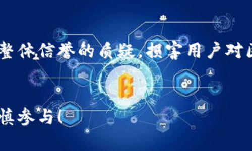 如何有效举报ETH空投诈骗？完整指南与举报地址推荐
ETH, 空投, 举报, 诈骗, 加密货币/guanjianci

引言
随着加密货币的快速发展，ETH（以太坊）空投已经成为许多投资者获取新加密资产的流行方式。然而，伴随着空投活动的增加，诈骗行为也层出不穷。不法分子利用空投的名义进行欺诈，导致不少投资者遭受经济损失。因此，了解如何举报ETH空投诈骗，将有助于保护自己和其他投资者的利益。本文将详细介绍ETH空投的相关知识、举报途径以及常见的诈骗形式。

ETH空投概述
ETH空投是指开发者向持有以太坊的用户免费发放代币的一种活动。这一做法通常是在新项目推出或为了增加用户关注度的目的。空投的参与者通常需要持有一定数量的ETH，或者完成一些特定的任务，如社交媒体推广、注册官网等。尽管大多数空投都是合法的，但市场上也充斥着假冒空投的诈骗，投资者在参与前需谨慎。

常见的ETH空投诈骗形式
空投诈骗主要包括以下几种形式：
ul
    listrong假冒项目网站：/strong骗子会创建与真实项目相似的网站，以诱骗用户填写钱包地址及私钥。/li
    listrong虚假社交媒体账号：/strong利用假冒项目方的社交媒体账号发布空投信息，诱使用户参与。/li
    listrong钓鱼邮件：/strong通过发送伪造的邮件，声称用户有资格参与空投，以获取用户信息。/li
    listrong要求支付费用：/strong合法的空投通常是免费的，而一些骗子会要求用户在参与前支付“手续费”。/li
/ul

如何识别ETH空投诈骗
识别空投诈骗需从多个方面入手。首先，查看项目的官方网站，确认该项目的白皮书和社交媒体的真实性。其次，参与空投前，需关注社区反馈，查看其他用户的评价。如果空投项目要求支付任何费用或提到获得“保证收益”，这通常是诈骗的迹象。此外，务必确保不分享私钥和敏感信息，因为真实的空投不会要求用户提供此类信息。

ETH空投举报的重要性
举报ETH空投诈骗的重要性在于维护整个加密货币生态的安全与稳定。当更多人对空投诈骗进行举报时，可以有效阻止这些骗局的传播，并促进更为健康的市场环境。举报还能帮助警方和相关机构收集证据，从而追踪不法分子并对其进行打击。

ETH空投诈骗的举报途径
要举报ETH空投诈骗，可以采取以下几种途径：
ul
    listrong社交媒体举报：/strong如果你在社交媒体上发现了相关的诈骗行为，可以直接向平台举报，平台通常会对此类行为采取迅速反应。/li
    listrong区块链监控平台：/strong一些区块链监控平台提供报告诈骗和欺诈行为的选项，用户可以在此提交详细信息。/li
    listrong本地执法机构：/strong如果你发现了严重的诈骗行为，可以向当地执法机构举报，以便他们采取相应措施。/li
    listrong相关组织和社区：/strong一些专注于加密货币和区块链技术的组织会定期收集诈骗信息，用户可以向这些组织报告情况。/li
/ul

如何有效进行举报
举报时需准备充分的信息，以便相关机构快速进行调查。以下信息将帮助您更有效地进行举报：
ul
    listrong诈骗网址：/strong提供网站的完整链接，以便调查人员查找。/li
    listrong时间和地点：/strong记录诈骗行为发生的时间，以及可能的联络方式。/li
    listrong受害人的证据：/strong尽量收集与诈骗活动相关的所有证据，包括聊天记录、邮件内容等。/li
    listrong目标信息：/strong具体说明诈骗的目标，是否利用了特定的空投活动来诱骗用户。/li
/ul

相关问题及其解答

1. ETH空投诈骗的法律后果是什么？
ETH空投诈骗不仅对受害者带来了直接的经济损失，它们的存在也影响了整个加密货币市场的信任度。诈骗者如果被抓捕，将面临法律制裁，但因为这些活动往往跨国界，因此追查困难重重。各国的法律对加密货币诈骗的处罚力度不一，涉及的诈骗金额如果较大，诈骗者可能面对重罪指控，这包括银行欺诈、网络犯罪等。此外，被受害者举报的诈骗者还可能被市场监管机构处以罚款或禁止其参与金融活动的措施。随着加密货币市场的日益成熟，许多国家正在加强对加密诈骗的立法和执法力度。因此，投资者应该不断警惕，保护自身资产的安全。

2. 如何保护自己免受ETH空投诈骗的影响？
防止ETH空投诈骗的首要步骤是提高自己的警觉性。保持对行业新闻的关注，了解流行的诈骗手法是关键。在参与任何空投活动之前，务必进行背景调查，查看项目的信誉和历史评估。此外，加入一些知名的加密货币社区，可以获取诚信项目的信息，并向其他投资者交流经验。在提供个人信息时，一定要确保是安全可靠的网站，如HTTPS协议，并且最好避免参与需要公开私钥的活动。如果对某个空投活动有任何疑虑，切勿轻易参与。同时，可以利用一些区块链浏览器工具观察交易历史，分析这个项目的活动记录，以辨别其合法性。

3. ETH空投的未来发展趋势如何？
未来，ETH空投可能会朝着更加透明和合规的方向发展。随着监管机构日渐重视加密货币行业，更多的合法项目可能会实施严格的审查，以避免误导投资者的行为。这可能导致一些小型项目难以通过空投方式迅速获得用户关注。此外，技术的进步也可能促使区块链和智能合约的应用，使得空投过程可以实现更高的安全性和透明度。资源整合、合规化运营将成为新兴项目的趋势。同时，教育也是未来空投不可或缺的一部分。通过提升大众对加密货币及其运作方式的理解，增强对潜在风险的识别能力，能够有效降低因误参与空投诈骗而造成的损失。

4. 如何识别真实的ETH空投项目？
识别真实的ETH空投项目需要具备一定的信息获取能力。首先，关注知名的项目社区和论坛，许多合法的项目会在这些地方进行宣传，项目支持者往往也会进行正面反馈。其次，检查项目的官方网站和白皮书。正规项目通常提供详尽的背景信息、团队介绍，以及其技术白皮书等。同时，参与的社区和社交平台的活跃程度和互动质量也是一个好的参考指标，用户评论和反馈可以帮助识别项目的真实性。重要的是，真实的空投不会要求用户支付任何费用；如果有类似要求，需保持警觉。此外，可以利用一些专门的平台或工具来汇总和分析不同空投项目的可信度，以帮助用户做出更明智的决策。

5. ETH空投将如何影响以太坊网络的生态结构？
ETH空投对以太坊网络的生态结构有着深远的影响。从正面来看，空投能够增加某些新项目的用户基数，提高其市场认知度和关注度，激活网络中的流动性，吸引更多的生态合作伙伴和资金流入，从而促进项目的发展。然而，从另一个角度看，恶劣的空投行为可能导致用户对以太坊整体信誉的质疑，损害用户对区块链和加密货币的信任。此外，由于空投吸引了大量用户参与，可能导致网络资源的消耗加速，从而增加交易费用和网络拥堵的问题。因此，如何找到一个平衡点，使得空投既能推动市场的发展，同时又能避免其带来的负面影响，将是以太坊生态未来发展的一个重要课题。

结尾
ETH空投诈骗问题日益严重，做好防范和正确的举报措施至关重要。了解如何参与空投、识别重复的诈骗行为、举报不法分子，是保护自己和整个社区利益的重要方式。通过增强警惕性和信息透明度，普通用户也能在这个快速发展的数字资产市场中保持安全和理智。投资有风险，谨慎参与！