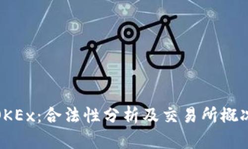 OKEx：合法性分析及交易所概况