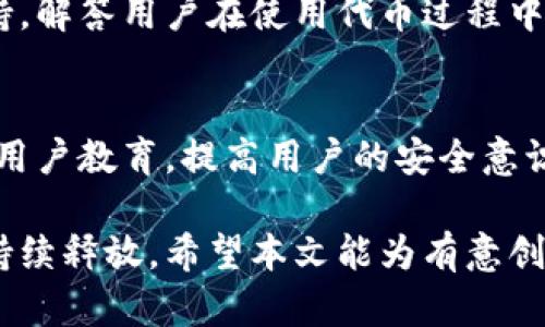 tiaoti如何通过比特派创建自己的代币：详细指南与应用前景/tiaoti

比特派, 创建代币, 数字资产, 区块链技术/guanjianci

随着区块链技术的快速发展和加密货币市场的成熟，越来越多的用户开始关注如何创建自己的代币。其中，比特派作为一个受欢迎的数字资产钱包，因其便捷的功能和优良的用户体验，成为了许多用户的首选工具。那么，在比特派上如何创建自己的代币呢？本文将为您提供详细的指南，并探讨代币创建的应用前景与可能涉及的问题。

1. 比特派简介
比特派（Bitpie）是一款支持多种加密货币的数字资产钱包，允许用户方便地存储、转账和管理他们的数字资产。其特点包括多链支持、私钥管理、安全性高、用户友好等，尤其受到区块链爱好者和投资者的青睐。此外，比特派还提供了一些增值服务，如代币交易、DApp集成等。

2. 创建代币的基本流程
在比特派上创建自己的代币，通常需要遵循以下几个主要步骤：
ol
    listrong了解代币标准：/strong在创建代币之前，首先需要了解不同的代币标准，如ERC-20、ERC-721等。ERC-20是最常用的代币标准，适用于创建可替代代币，而ERC-721则用于非同质化代币（NFT）。/li
    listrong准备智能合约：/strong代币是通过智能合约在区块链上创建的，因此需要编写一个合适的智能合约。在智能合约中，需要设置代币名称、符号、供应量等信息。/li
    listrong部署智能合约：/strong编写完智能合约后，需要将其部署到区块链网络。可以选择以太坊、波卡等支持智能合约的区块链网络。部署后，用户将获得代币的合约地址。/li
    listrong通过比特派添加代币：/strong成功创建代币后，可以在比特派钱包中添加代币。在比特派中输入代币合约地址，即可查看和管理新创建的代币。/li
/ol
创建代币的过程其实是比较技术性的，建议有一定编程基础的用户进行尝试。如果您没有相关经验，可能需要寻求专业开发者的帮助。

3. 比特派代币创建的优势
通过比特派创建代币具有以下几个显著优势：
ul
    listrong用户友好：/strong比特派界面简洁，适合新手用户操作，创建和管理代币的过程相对直观。/li
    listrong安全性高：/strong比特派重视用户的私钥管理和安全性，避免用户数字资产的损失。/li
    listrong多链支持：/strong无论是以太坊、波卡还是其他支持的区块链，都可以在比特派上进行代币管理，增加了用户的灵活性。/li
/ul

4. 代币的应用前景
创建自己的代币后，用户可以探索各种应用场景：
ul
    listrong众筹和融资：/strong代币可以作为项目融资的工具，帮助创业团队进行资金募集。/li
    listrong权益证明：/strong通过代币，用户可以证明自己在某个项目上的投资权益。/li
    listrong商品和服务的交易：/strong代币可以在特定的平台上作为支付方式，促进生态内商品和服务的交易。/li
/ul

5. 相关问题解答

问题1：通过比特派创建代币需要哪些技术基础？
创建代币需要一定的技术背景，特别是在区块链和智能合约的理论和编程语言（如Solidity）上。用户需要能够编写和调整智能合约代码，理解区块链的基本运作机制。如果没有足够的技术能力，建议寻求专业人士的帮助。此外，有些在线平台和开发工具可以帮助非技术用户更简单地创建代币，但这些通常会有某种程度的限制。

问题2：创建代币有哪些费用和成本？
创建代币的费用主要包括两个方面：开发费用和交易费用。开发费用取决于您是自己编写智能合约还是雇佣开发者。在以太坊网络上部署合约时，还需支付“Gas费”，这是网络对处理交易和合约设置收取的费用，费用的高低根据网络拥堵情况有所不同。因此，用户在创建代币前需要对这些成本有清晰的预算。

问题3：代币创建后如何进行市场推广？
代币创建后，市场推广是成功的关键环节。可以通过社交媒体、在线论坛、加密货币社区等多渠道宣传，让更多人知晓这一代币。此外，可以考虑参与一些加密货币交易所的上币活动，增加代币的流通性。建立良好的社区关系、定期更新进展和收集用户反馈也是提升代币影响力的重要策略。例如，Telegram和Discord等平台都是加密圈中常用的沟通工具，与社区保持互动，有助于增强用户的粘性和信任度。

问题4：代币创建后是否需要进行持续的维护与管理？
是的，持续的维护和管理是代币创建过程中不可或缺的一部分。如果代币获得了一定的用户基础，那么需要不断更新和智能合约，以应对市场变化和用户需求。同时，团队还需提供技术支持，解答用户在使用代币过程中遇到的问题。此外，维护社区的活跃度，发布更新消息等，也是提升用户体验的重要因素。

问题5：如何确保代币的安全性？
确保代币安全性的方法主要有以下几种：首先，在编写智能合约时要进行充分的测试，确保合约没有漏洞。其次，要定期审核合约代码，可能的话请第三方专业公司进行审核。同时还需加强用户教育，提高用户的安全意识，避免因用户失误造成的资产损失。使用硬件钱包存储大额资金，及时更新密码和安全设置也是安全管理的常规做法。

总结而言，通过比特派创建自己的代币并非易事，但通过正确的步骤和适当的指导，用户可以实现这一目标。随着区块链技术的不断演进，代币作为一种新兴的数字资产形式，其潜力将会持续释放。希望本文能为有意创建代币的用户提供实践与理论结合的参考。