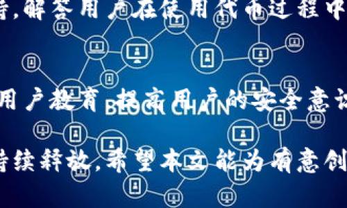 tiaoti如何通过比特派创建自己的代币：详细指南与应用前景/tiaoti

比特派, 创建代币, 数字资产, 区块链技术/guanjianci

随着区块链技术的快速发展和加密货币市场的成熟，越来越多的用户开始关注如何创建自己的代币。其中，比特派作为一个受欢迎的数字资产钱包，因其便捷的功能和优良的用户体验，成为了许多用户的首选工具。那么，在比特派上如何创建自己的代币呢？本文将为您提供详细的指南，并探讨代币创建的应用前景与可能涉及的问题。

1. 比特派简介
比特派（Bitpie）是一款支持多种加密货币的数字资产钱包，允许用户方便地存储、转账和管理他们的数字资产。其特点包括多链支持、私钥管理、安全性高、用户友好等，尤其受到区块链爱好者和投资者的青睐。此外，比特派还提供了一些增值服务，如代币交易、DApp集成等。

2. 创建代币的基本流程
在比特派上创建自己的代币，通常需要遵循以下几个主要步骤：
ol
    listrong了解代币标准：/strong在创建代币之前，首先需要了解不同的代币标准，如ERC-20、ERC-721等。ERC-20是最常用的代币标准，适用于创建可替代代币，而ERC-721则用于非同质化代币（NFT）。/li
    listrong准备智能合约：/strong代币是通过智能合约在区块链上创建的，因此需要编写一个合适的智能合约。在智能合约中，需要设置代币名称、符号、供应量等信息。/li
    listrong部署智能合约：/strong编写完智能合约后，需要将其部署到区块链网络。可以选择以太坊、波卡等支持智能合约的区块链网络。部署后，用户将获得代币的合约地址。/li
    listrong通过比特派添加代币：/strong成功创建代币后，可以在比特派钱包中添加代币。在比特派中输入代币合约地址，即可查看和管理新创建的代币。/li
/ol
创建代币的过程其实是比较技术性的，建议有一定编程基础的用户进行尝试。如果您没有相关经验，可能需要寻求专业开发者的帮助。

3. 比特派代币创建的优势
通过比特派创建代币具有以下几个显著优势：
ul
    listrong用户友好：/strong比特派界面简洁，适合新手用户操作，创建和管理代币的过程相对直观。/li
    listrong安全性高：/strong比特派重视用户的私钥管理和安全性，避免用户数字资产的损失。/li
    listrong多链支持：/strong无论是以太坊、波卡还是其他支持的区块链，都可以在比特派上进行代币管理，增加了用户的灵活性。/li
/ul

4. 代币的应用前景
创建自己的代币后，用户可以探索各种应用场景：
ul
    listrong众筹和融资：/strong代币可以作为项目融资的工具，帮助创业团队进行资金募集。/li
    listrong权益证明：/strong通过代币，用户可以证明自己在某个项目上的投资权益。/li
    listrong商品和服务的交易：/strong代币可以在特定的平台上作为支付方式，促进生态内商品和服务的交易。/li
/ul

5. 相关问题解答

问题1：通过比特派创建代币需要哪些技术基础？
创建代币需要一定的技术背景，特别是在区块链和智能合约的理论和编程语言（如Solidity）上。用户需要能够编写和调整智能合约代码，理解区块链的基本运作机制。如果没有足够的技术能力，建议寻求专业人士的帮助。此外，有些在线平台和开发工具可以帮助非技术用户更简单地创建代币，但这些通常会有某种程度的限制。

问题2：创建代币有哪些费用和成本？
创建代币的费用主要包括两个方面：开发费用和交易费用。开发费用取决于您是自己编写智能合约还是雇佣开发者。在以太坊网络上部署合约时，还需支付“Gas费”，这是网络对处理交易和合约设置收取的费用，费用的高低根据网络拥堵情况有所不同。因此，用户在创建代币前需要对这些成本有清晰的预算。

问题3：代币创建后如何进行市场推广？
代币创建后，市场推广是成功的关键环节。可以通过社交媒体、在线论坛、加密货币社区等多渠道宣传，让更多人知晓这一代币。此外，可以考虑参与一些加密货币交易所的上币活动，增加代币的流通性。建立良好的社区关系、定期更新进展和收集用户反馈也是提升代币影响力的重要策略。例如，Telegram和Discord等平台都是加密圈中常用的沟通工具，与社区保持互动，有助于增强用户的粘性和信任度。

问题4：代币创建后是否需要进行持续的维护与管理？
是的，持续的维护和管理是代币创建过程中不可或缺的一部分。如果代币获得了一定的用户基础，那么需要不断更新和智能合约，以应对市场变化和用户需求。同时，团队还需提供技术支持，解答用户在使用代币过程中遇到的问题。此外，维护社区的活跃度，发布更新消息等，也是提升用户体验的重要因素。

问题5：如何确保代币的安全性？
确保代币安全性的方法主要有以下几种：首先，在编写智能合约时要进行充分的测试，确保合约没有漏洞。其次，要定期审核合约代码，可能的话请第三方专业公司进行审核。同时还需加强用户教育，提高用户的安全意识，避免因用户失误造成的资产损失。使用硬件钱包存储大额资金，及时更新密码和安全设置也是安全管理的常规做法。

总结而言，通过比特派创建自己的代币并非易事，但通过正确的步骤和适当的指导，用户可以实现这一目标。随着区块链技术的不断演进，代币作为一种新兴的数字资产形式，其潜力将会持续释放。希望本文能为有意创建代币的用户提供实践与理论结合的参考。