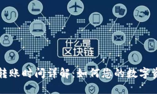 比特派转账时间详解:如何您的数字资产转移