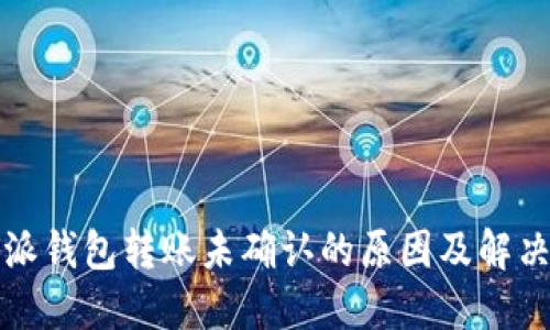 比特派钱包转账未确认的原因及解决方案