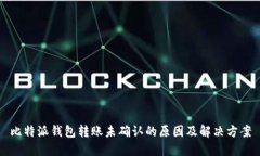 比特派钱包转账未确认的