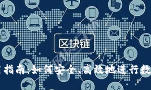 比特派使用指南:如何安全、高效地进行数字货币交易