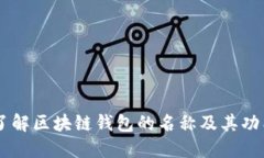 了解区块链钱包的名称及