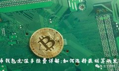 加密货币钱包充值手续费