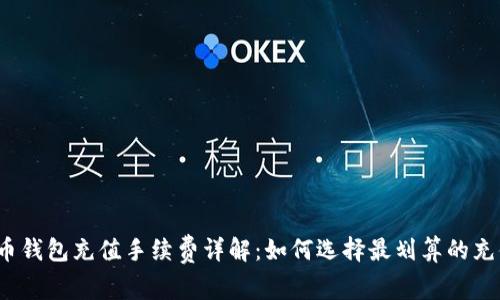 加密货币钱包充值手续费详解:如何选择最划算的充值方式?
