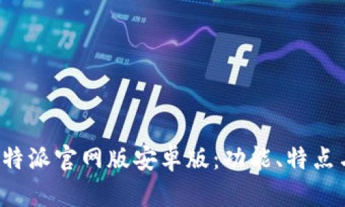 全面解析B特派官网版安卓版:功能、特点与用户体验