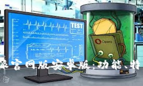 全面解析B特派官网版安卓版:功能、特点与用户体验