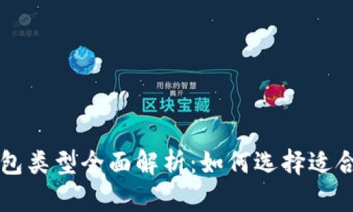 区块链中的钱包类型全面解析:如何选择适合你的加密钱包