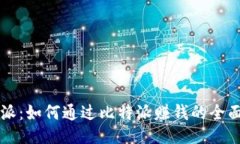 比特派：如何通过比特派