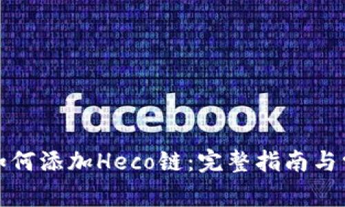 小狐狸钱包如何添加Heco链：完整指南与常见问题解答