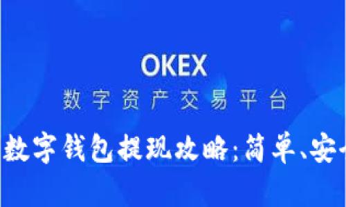 中币网数字钱包提现攻略：简单、安全、高效