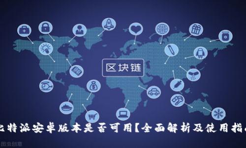 比特派安卓版本是否可用？全面解析及使用指南