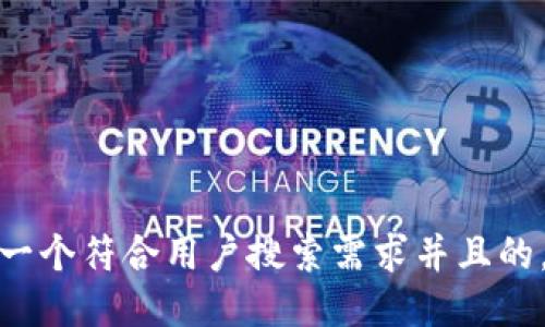 思考一个符合用户搜索需求并且的，放进