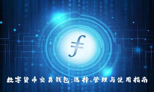 数字货币交易钱包:选择、管理与使用指南