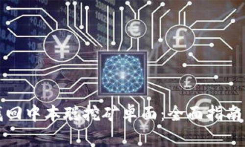 如何找回中本聪挖矿卓面:全面指南与技巧