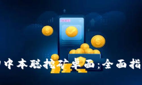 如何找回中本聪挖矿卓面:全面指南与技巧