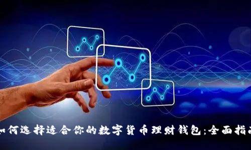 如何选择适合你的数字货币理财钱包:全面指南