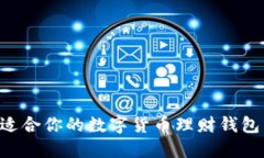 如何选择适合你的数字货