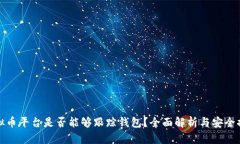 虚拟币平台是否能够跟踪