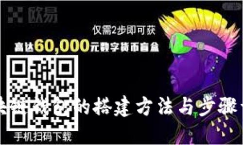 区块链钱包的搭建方法与步骤详解