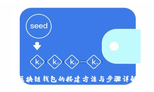 区块链钱包的搭建方法与步骤详解