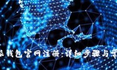 如何在B特派钱包官网注册