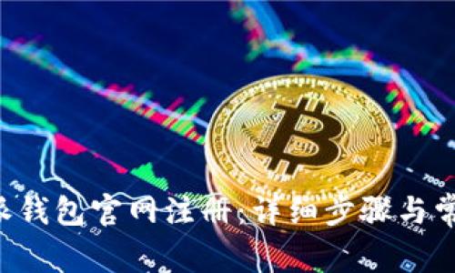 如何在B特派钱包官网注册:详细步骤与常见问题解答