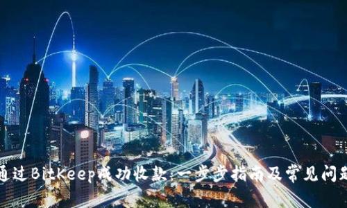 如何通过BitKeep成功收款:一步步指南及常见问题解答