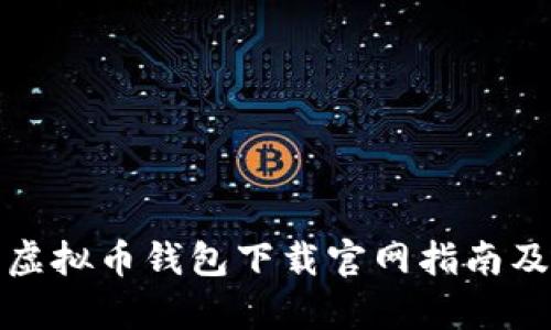 安卓手机虚拟币钱包下载官网指南及使用技巧