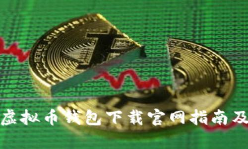 安卓手机虚拟币钱包下载官网指南及使用技巧
