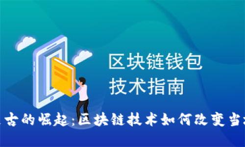 BITKEEP在蒙古的崛起:区块链技术如何改变当地经济的未来