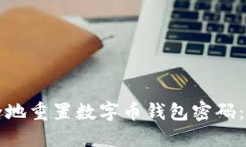 如何安全地重置数字币钱包密码:全面指南