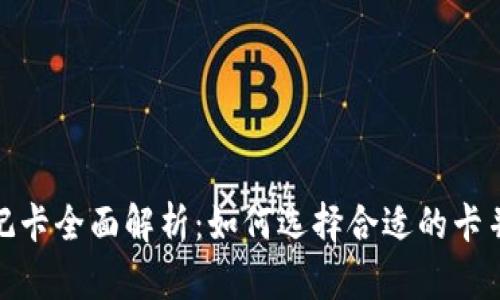 加密货币钱包借记卡全面解析:如何选择合适的卡并提高投资回报率
