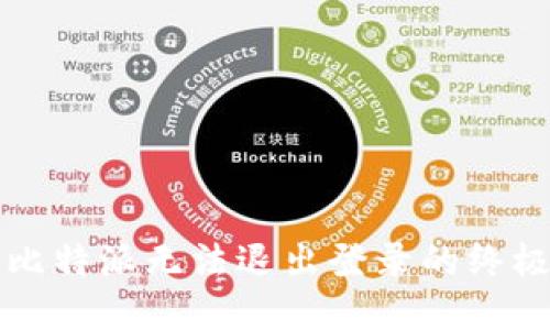 解决比特派无法退出登录的终极指南